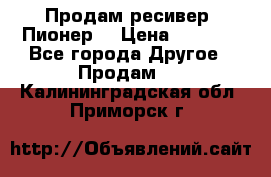 Продам ресивер “Пионер“ › Цена ­ 6 000 - Все города Другое » Продам   . Калининградская обл.,Приморск г.